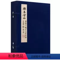 [正版]松雪翁乐善堂帖 手工宣纸线装折页一函两册历代名碑名帖明拓元本书法名家赵孟頫楷书字帖法帖墨迹珍藏版古籍善本收藏书
