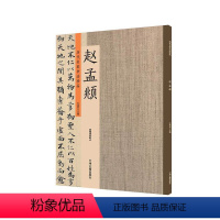 [正版]出版社直销 历代名家书法珍品 赵孟頫 超清原帖 中州古籍