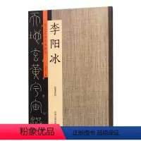 [正版] 历代名家书法珍品李阳冰 许裕长主编 中州古籍出版社 汉字 法帖 中国唐代 临摹与欣赏 超清原帖 书法美术 毛