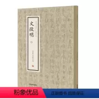 [正版]历代名家小楷珍品 文徵明 四 中州古籍出版社