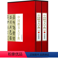 [正版]楷书字典中国楷书大字典全套2册16开函套精装铜版纸印刷楷书书法字典名家书法墨迹 书法艺术书籍实用书法工具书中州