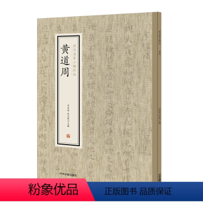 [正版]历代名家小楷珍品 黄道周 中州古籍出版社