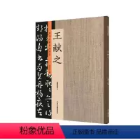 [正版]出版社直销 历代名家书法珍品 王献之 超清原帖 中州古籍