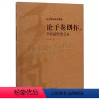 [正版]论手卷创作 书法创作论之五沃兴华书法论著集 沃兴华 著 手卷书法综述 手卷书法临摹与创作 手卷创作 上海古籍出