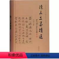 [正版]陈三立墨迹选 刘经富辑释 9787532598281 上海古籍出版社