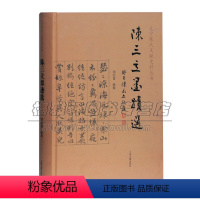 [正版]陈三立墨迹选 刘经富书法篆刻字帖书籍上海古籍出版社