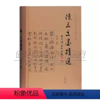 [正版]陈三立墨迹选 刘经富书法篆刻字帖书籍上海古籍出版社