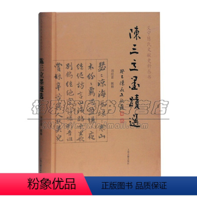 [正版]陈三立墨迹选 刘经富书法篆刻字帖书籍上海古籍出版社