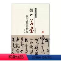 [正版] 傅山草书临习技法精解 历代名家碑帖临习技法精解 中州古籍出版社 贺毓青丈五十二得子诗卷千字文 毛笔书法字帖