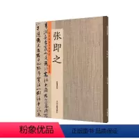 [正版]出版社直销 历代名家书法珍品 张即之 超清原帖 中州古籍