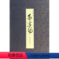 [正版] 千家诗印旭法师书 古籍国学书籍 9787550809024 西泠印社出版社