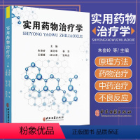 [正版]实用药物治疗学 朱俊岭等编 中医古籍出版社 各种常见疾病的中西医药物治疗 药物体内过程和药效学药物治疗过程和原