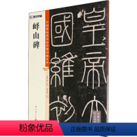 [正版]峄山碑 徐传坤,杨东胜 编 毛笔书法软笔毛笔字练字贴图书 书法艺术字帖书籍 浙江古籍出版