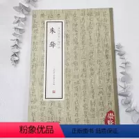 [正版]朱耷历代名家小楷珍品八大山人古代小楷毛笔书法字帖简体旁注黄庭经千字文程子四箴临蔡邕书卷经典小楷赏析高清原色中州