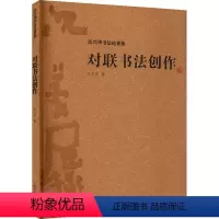 [正版]对联书法创作 上海古籍出版社 沃兴华 著 书法/篆刻/字帖书籍