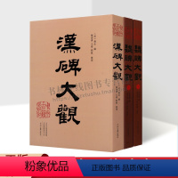 [正版]汉碑、魏碑大观系列(共两部三卷)汉碑大观 汉代著名碑刻精品 鲁相韩敕造孔庙礼器碑 中州古籍出版社