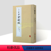 [正版]三十二篆体金刚般若经(后秦)鸠摩罗什译(宋)道肯集 中国古代篆书书法作品集著作古籍收藏临摹书写浙江古籍出版社