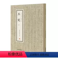 [正版]历代名家小楷珍品 王宠 一 中州古籍出版社