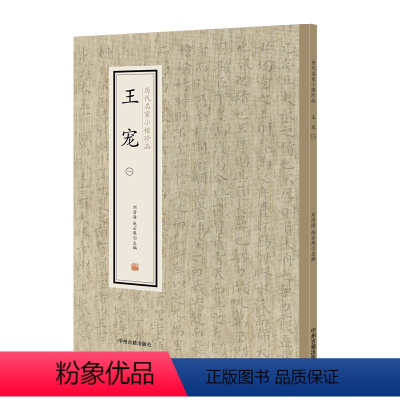 [正版]历代名家小楷珍品 王宠 一 中州古籍出版社