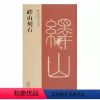 [正版] 峄山刻石(西安碑林名碑精粹) 赵力光 编 上海古籍出版社 书籍