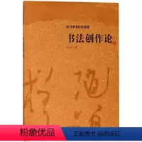 [正版]书法创作论 沃兴华 著 著 上海古籍出版社