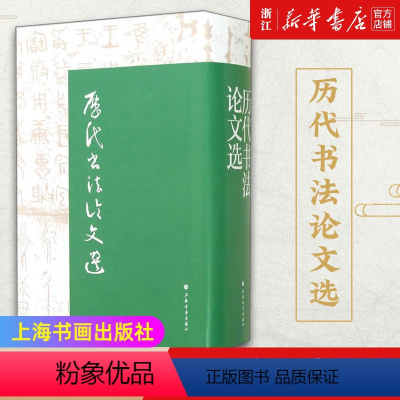 [正版]历代书法论文选(精) 华东师范大学古籍整理研究室 卫夫人王羲之康有为艺术史图书籍 上海书画出版社