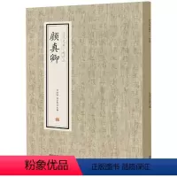[正版]颜真卿/历代名家小楷珍品 刘清海,赵云雁主编 著 中州古籍出版社