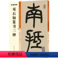 [正版]邓石如篆书三种 浙江古籍出版社 徐传坤,杨东胜 编 书法/篆刻/字帖书籍