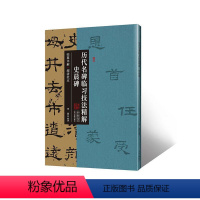 [正版]RT69 历代名碑临技法精解·史晨碑中州古籍出版社艺术图书书籍