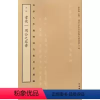 [正版]清华大学藏战国竹简书法选编·第二辑·耆夜 周公之琴舞(古籍平装)