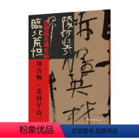 [正版]白砥临名碑名帖——颜真卿《裴将军诗》 白砥 编 书法/篆刻/字帖书籍艺术 书店图书籍 浙江古籍出版社