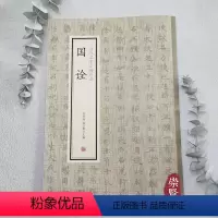 [正版]国诠历代名家小楷珍品唐代楷书毛笔书法字帖善见律简体旁注经典小楷赏析高清原色古代名帖正楷练字赏析范本中州古籍出版