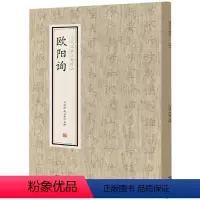 [正版]欧阳询/历代名家小楷珍品 刘清海,赵云雁主编 软笔毛笔书法艺术字帖图书 练字贴临摹书籍 中州古籍出版有限公司