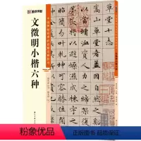 [正版]文徵明小楷六种 毛笔书法 艺术 浙江古籍出版社