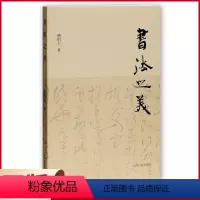 [正版] 书法之美 嵇绍玉著 上海古籍出版社 9787532586059