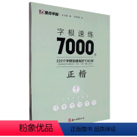 [正版]字根速练7000字 正楷 荆霄鹏 著 王力春 编 书法/篆刻/字帖书籍文教 书店图书籍 浙江古籍出版社