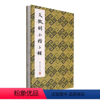 [正版]书籍 文徵明小楷二种 历代法帖精粹委会 浙江古籍出版社有限公司 艺术 9787554022061