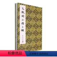 [正版]书籍 文徵明小楷二种 历代法帖精粹委会 浙江古籍出版社有限公司 艺术 9787554022061