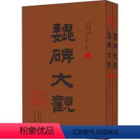 [正版]魏碑大观(全2册) 周钟麟 编 中州古籍出版社