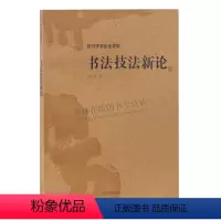 [正版]书法技法新论 沃兴华书法论著集 当代书法创新之道分析历代书论书籍书法入门指导书法理论 上海古籍出版社