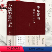 [正版] 中国篆书大字典 篆书篆刻书法字典 笔画检字表 名家书法墨迹 实用书法工具书 书法艺术书籍 中国书画大系 中州