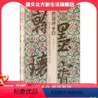 [正版]礼器碑并阴(翰墨瑰宝:上海图书馆藏珍本碑帖丛刊(第四辑))上海古籍出版社 书籍