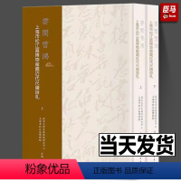 [正版]云间雪鸿 上海市松江区博物馆藏近代尺牍诗札(全2册) 复旦大学古籍保护研究中心,上海市松江区博物馆 编 书法理