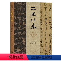 [正版]二王以外:清代碑学的历史思考 书 薛龙春 古籍国学书籍