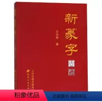 [正版] 新篆字 9787552807158 天津古籍出版社 古廷君 著