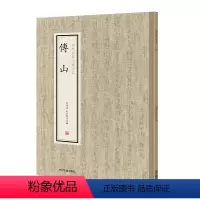 [正版]历代名家小楷珍品 傅山 中州古籍出版社