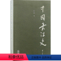 [正版]书籍 中国书法史::: 沃兴华 上海古籍出版社 历史 9787573207555