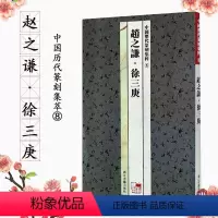 [正版]赵之谦·徐三庚中国历代篆刻集粹8历代印章篆刻书籍 赵之谦徐三庚 繁体旁注印章赏析临摹范本浙江古籍出版社编 浙江