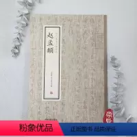 [正版]赵孟頫一历代名家小楷珍品楷书毛笔书法字帖道德黄庭经简体旁注经典小楷赏析高清原色古代名帖正楷小楷练字赏析范本中州
