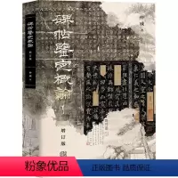[正版]RT69 碑帖鉴定概论(增订本)上海古籍出版社艺术图书书籍